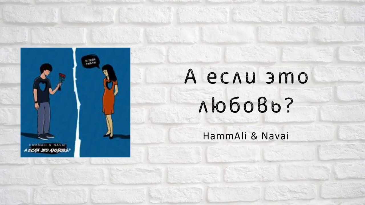 Hammali & navai «а если это любовь»: история песни, интересные факты, текст, содержание