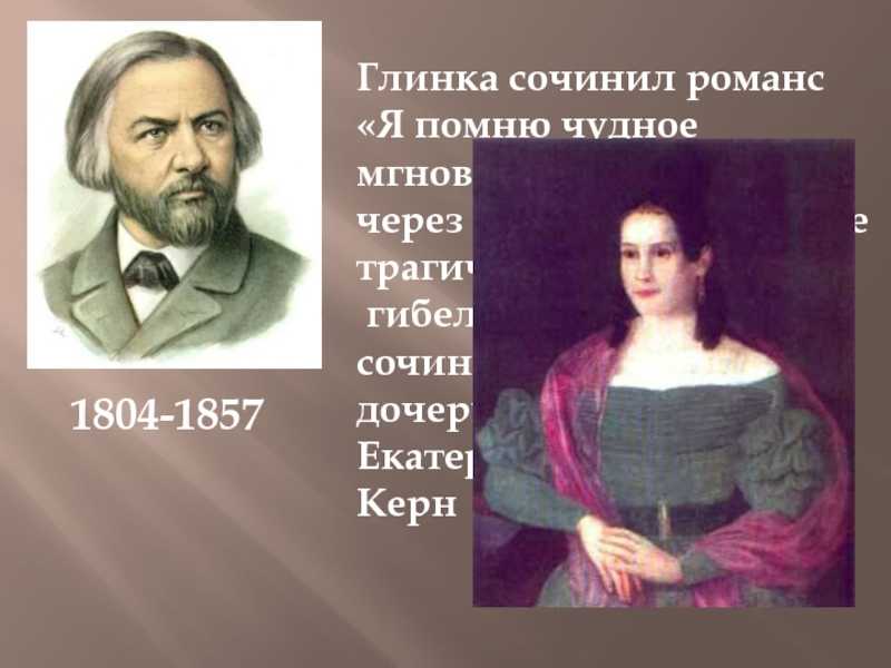 Презентация, доклад по музыке на тему я помню чудное мгновение романс м.и.глинки