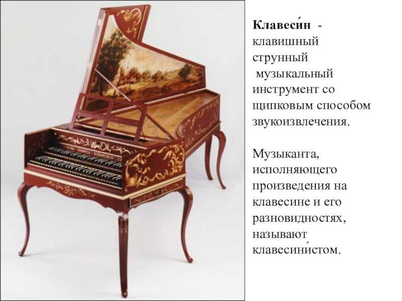 Клавесин - щипковый клавишный музыкальный инструмент