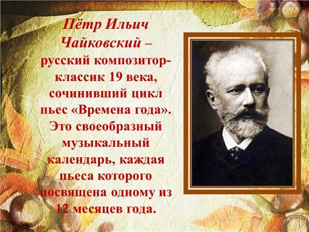 Пётр Ильич Чайковский Сентябрь Охота - история, интересные факты, видео, содержание, слушать