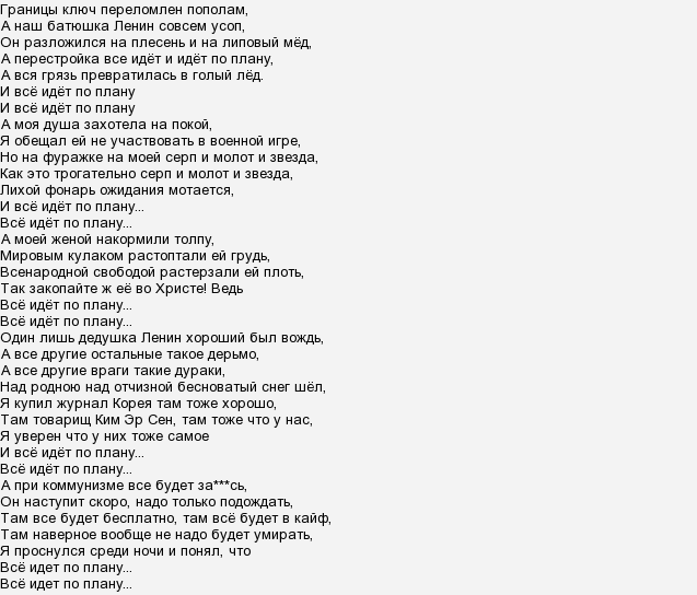 Егор Летов Всё идёт по плану - история, видео, интересные факты, содержание, слушать