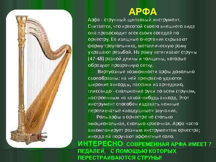 Арфа: описание инструмента, устройство, звучание, история создания