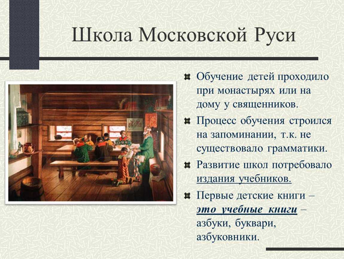 Школы древней руси презентация. Б М Кустодиева Земская школа в Московской Руси. Школа в Московской Руси. Школа на Руси презентация. Образовательные учреждения Московской Руси.