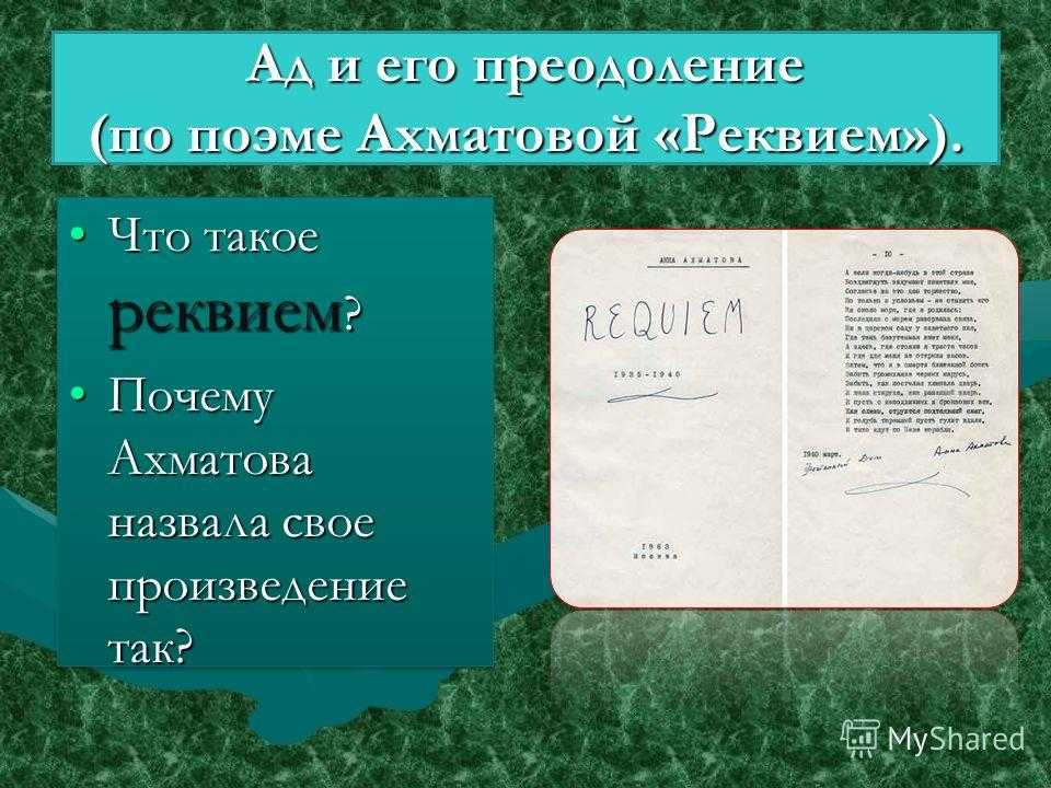 Я не затаймил реквием. Реквием. Поэма Реквием Ахматова. Понятие Реквием. Реквием это в литературе.