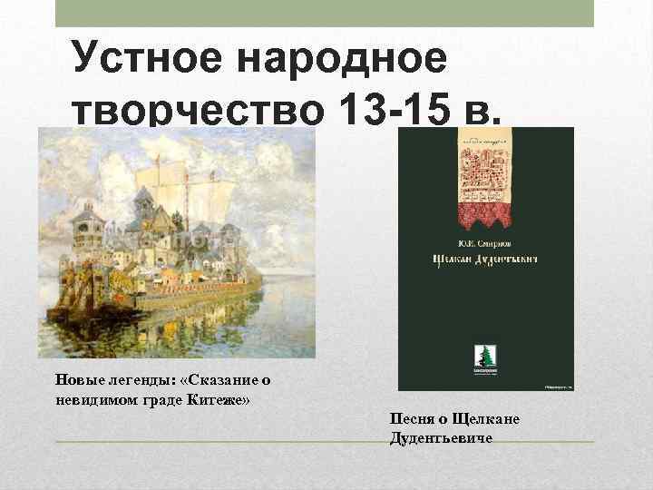 Сказание о граде китеже краткое содержание. Сказание о невидимом граде Китеже. Легенда о граде Китеже книга. Сказание о невидимом граде Китеже и деве Февронии. Сказание о невидимом граде Китеже Легенда.