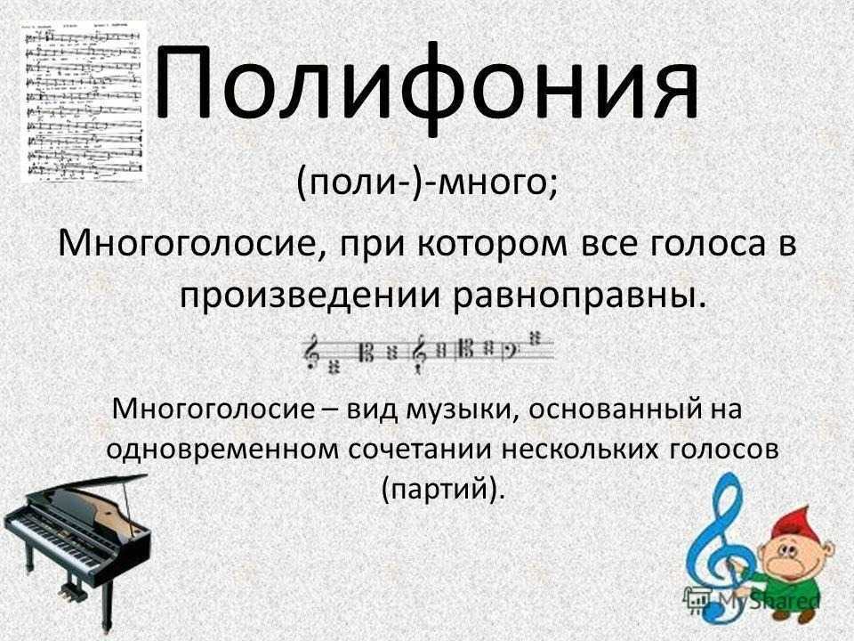 Полифония — гармония