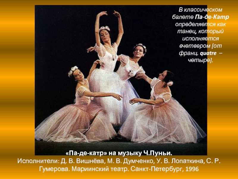 Па де катр (балет) - pas de quatre (ballet) - dev.abcdef.wiki