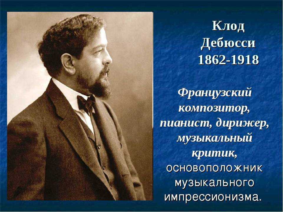 Клод дебюсси. тайная жизнь великих композиторов