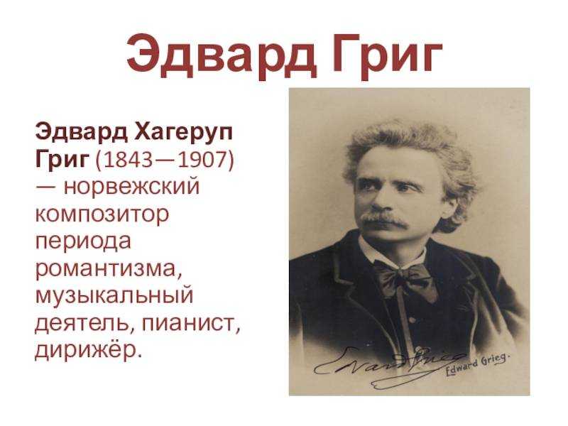 Эдвард григ биография кратко для детей – творчество композитора и самое важное для 3 класса