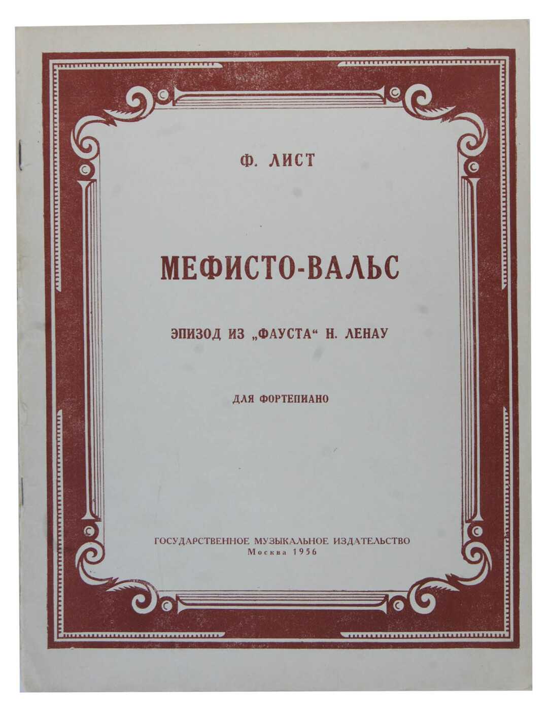 Ференц лист. «мефисто-вальс»
