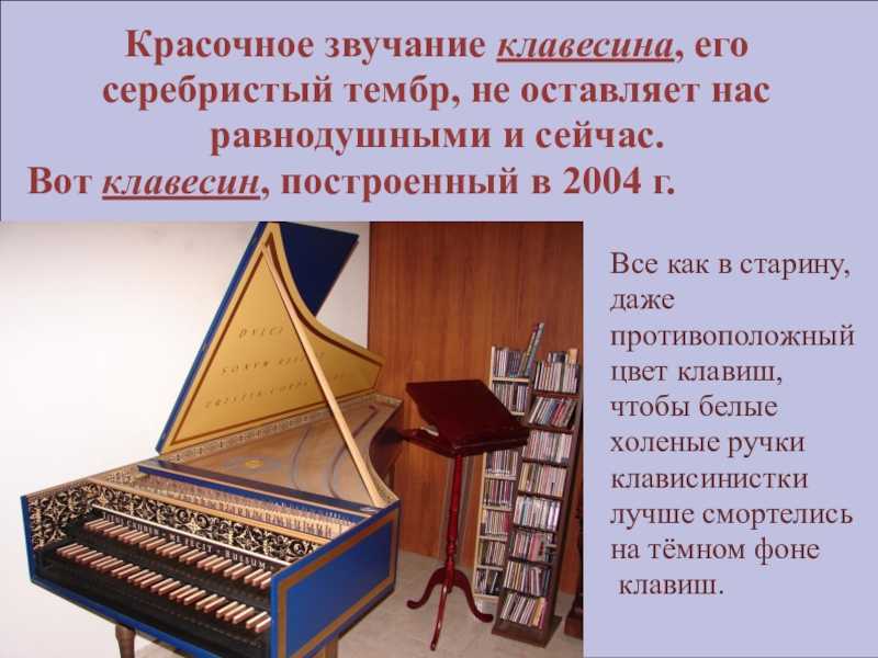 Звук клавесина. Клавишные инструменты клавесин. Клавесин доклад 3 класс. Сообщение о клавесине кратко. Сообщение о музыкальном инструменте клавесин.