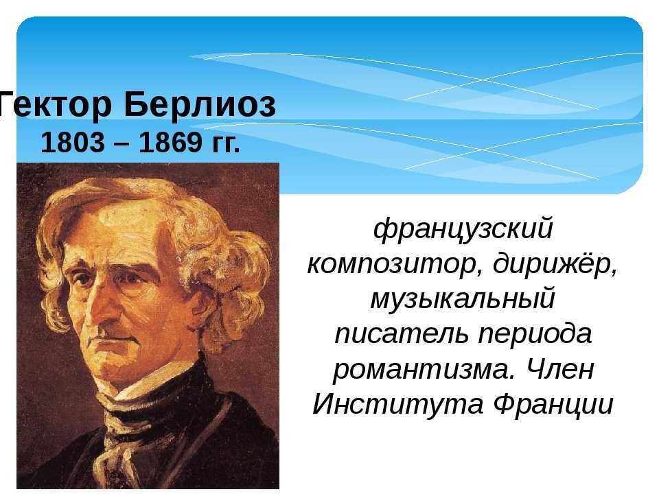 Биография гектора берлиоза