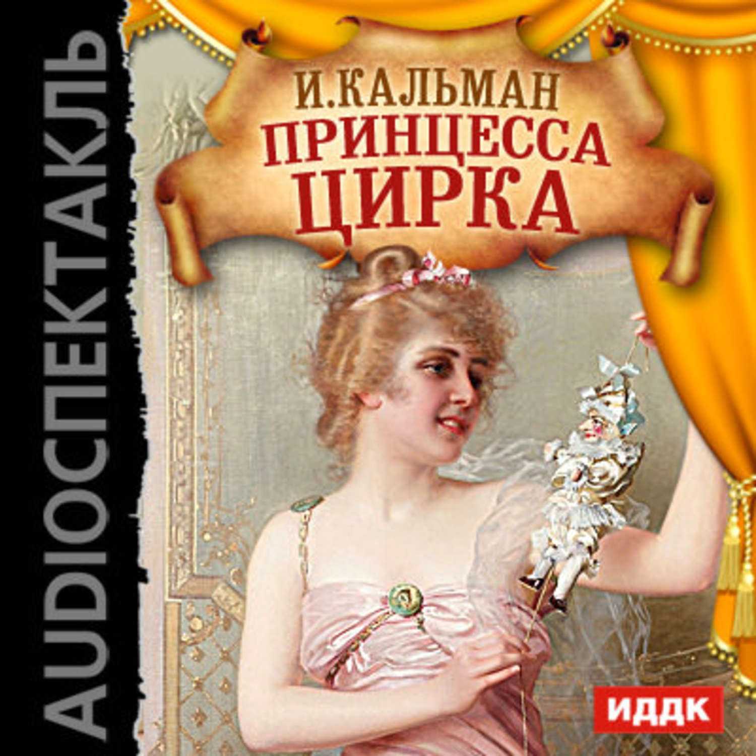 Оперетта «принцесса цирка»: содержание, видео, интересные факты, история