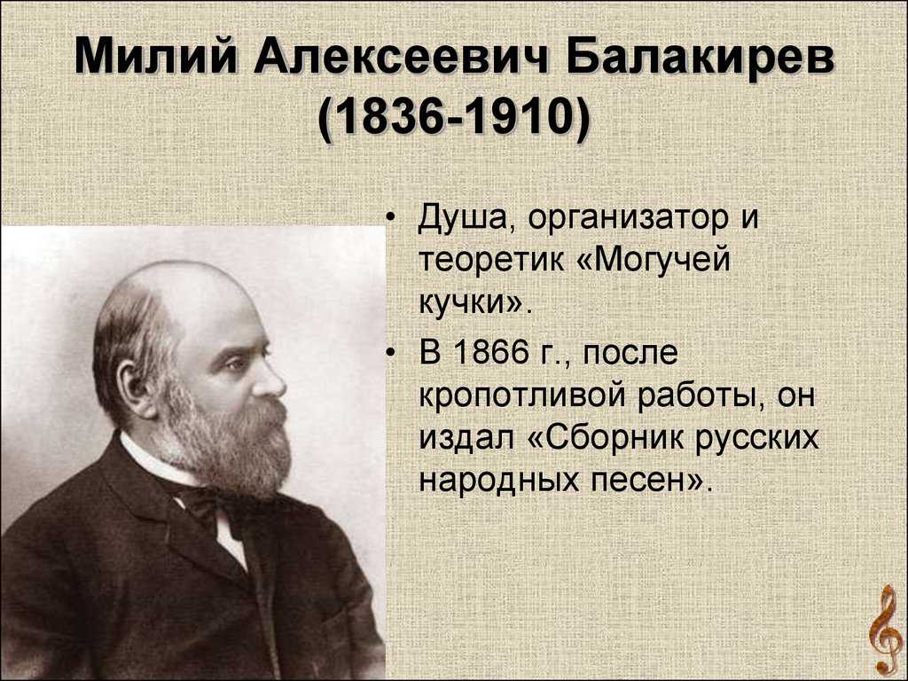 Балакирев произведения. Милий Алексеевич Балакирев，1836-1910. Милия Алексеевича Балакирева. Милий Балакирев композитор. Милий Балакирев могучая кучка.