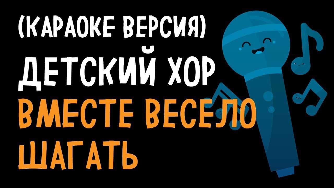 Слушать песня вместе весело шагать по просторам текст песни: текст песни детские песни – вместе весело шагать, слова песни детские песенки – всё о детях – беременность, воспитание, уроки для детей