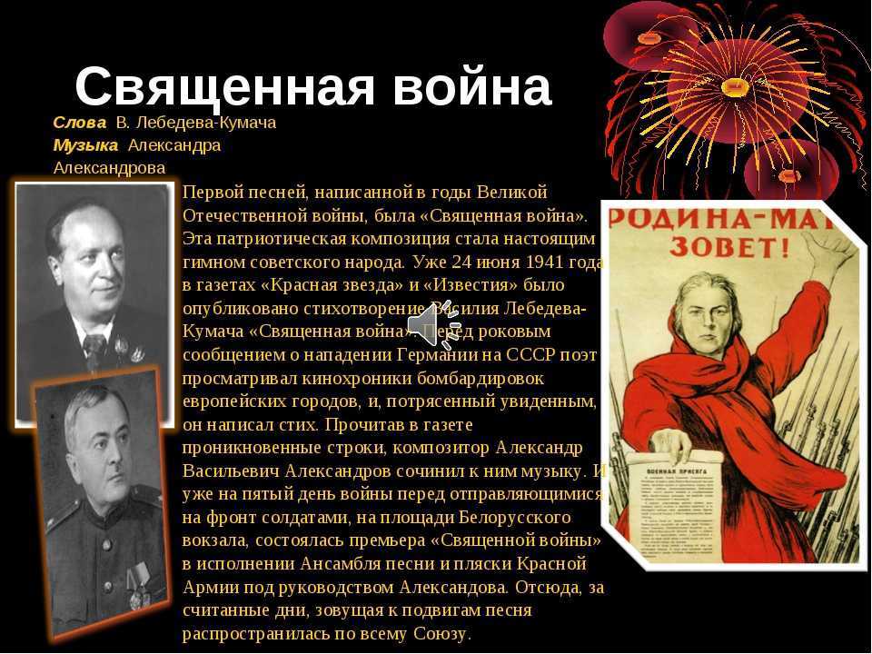 Священная война. александр александров. факты о песне. также можно скачать mp3 песни в оригинальном исполнении.