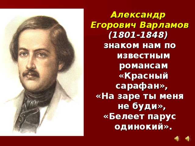 А е варламов интересные факты. биография. «на заре ты ее не буди»
