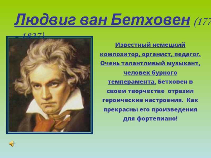 Знаменитые творения бетховена