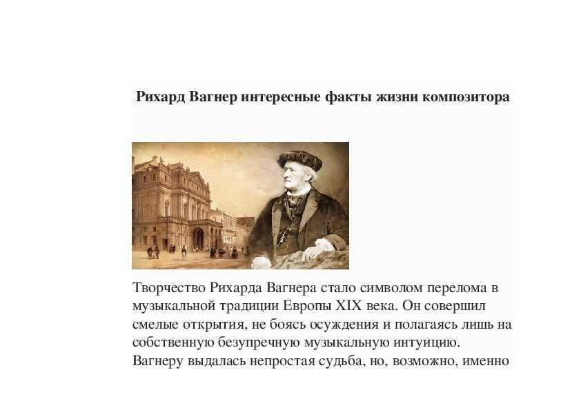 17 интересных фактов о вагнере