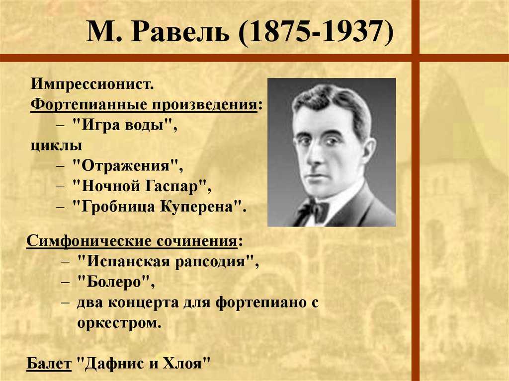 Сея произведения. Морис Равель (1875–1937). Импрессионист Морис Равель. Имприссионизм Морес Ровель. М.Равель музыкальные произведения.