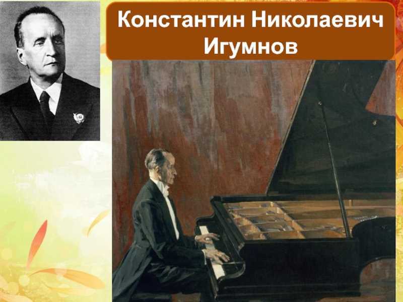 Константин николаевич игумнов: биография