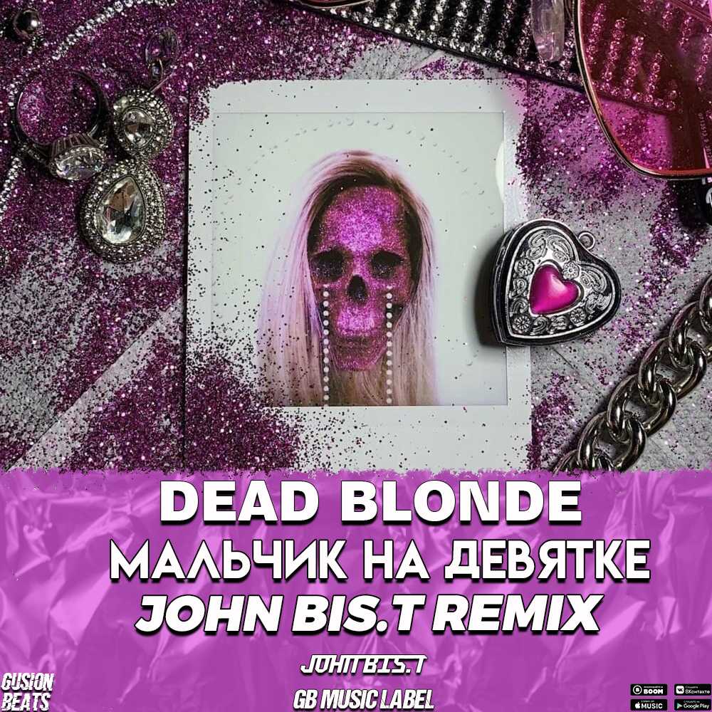 Музыка дед блонд. Dead blonde мальчик. Мальчик на девятке Dead. Dead blonde девятка. Мальчик на девятке Dead blonde обложка.