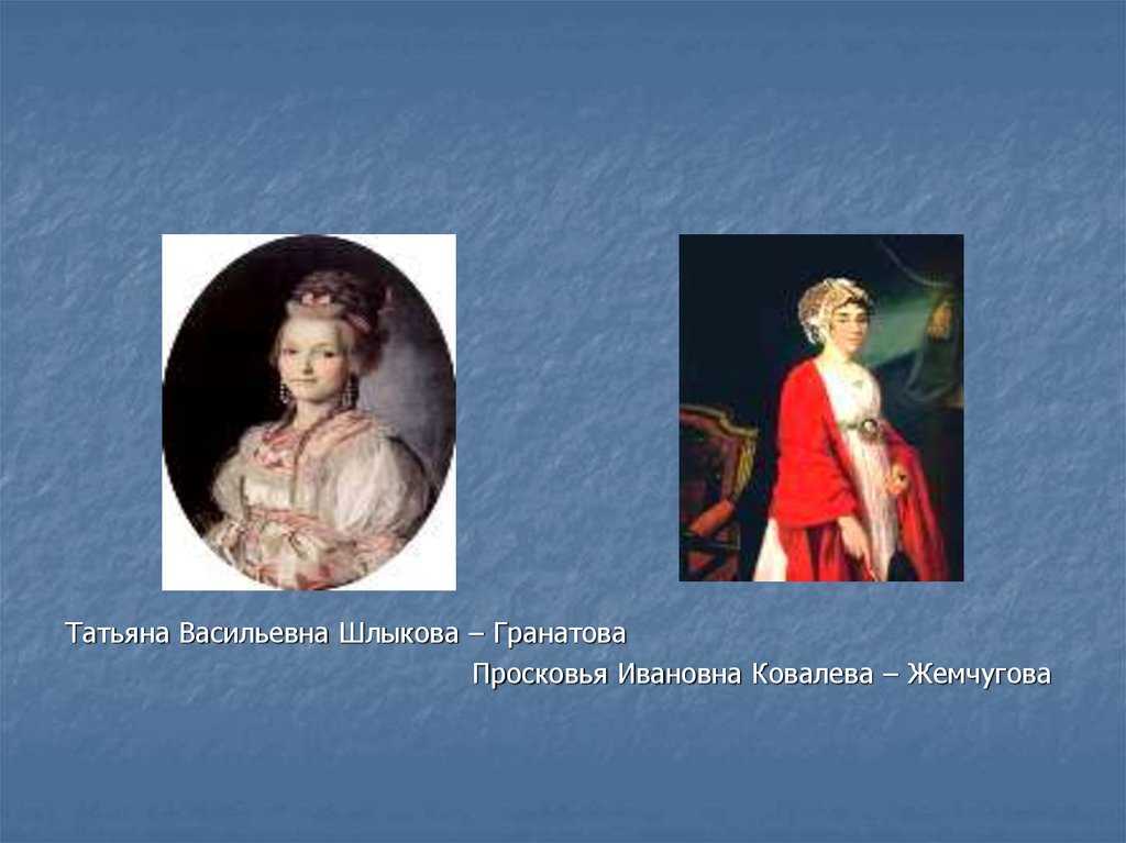 Имя сестры анны шлыковой. Татьяна Васильевна Шлыкова-Гранатова. Ковалева-Жемчугова Шлыкова-Гранатова. Ковалева Татьяна Ивановна. Жемчугова и Шлыкова.