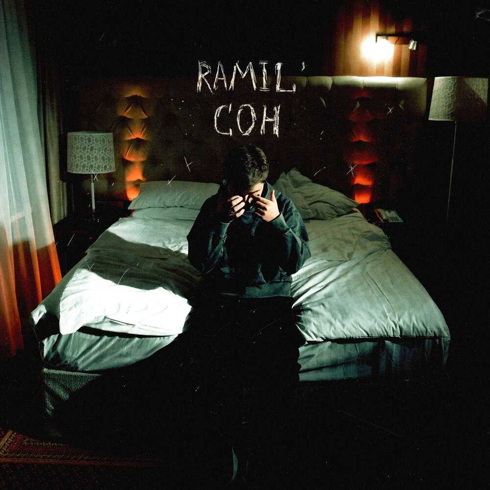Ramil Сон - история песни, интересные факты, текст, содержание, слушать