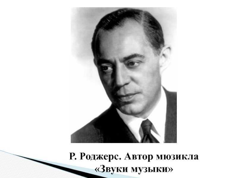 Ричард роджерс (композитор) - биография