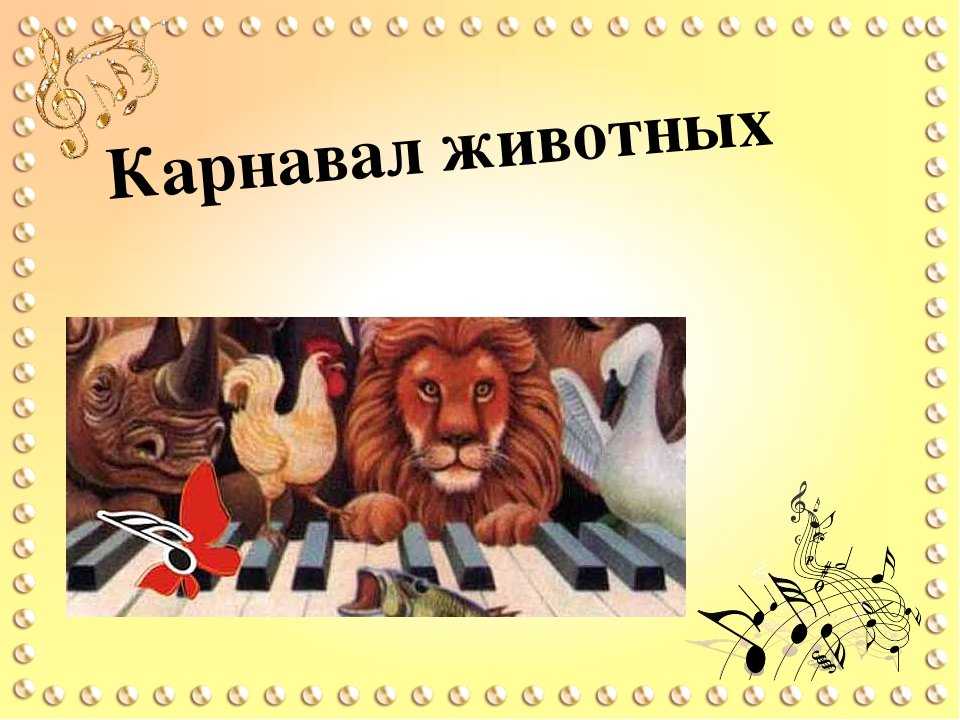 Карнавал животных - the carnival of the animals - dev.abcdef.wiki