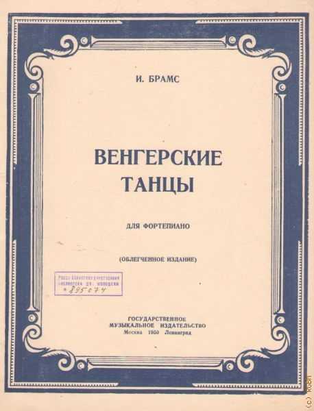 Почему брамс писал венгерские танцы?