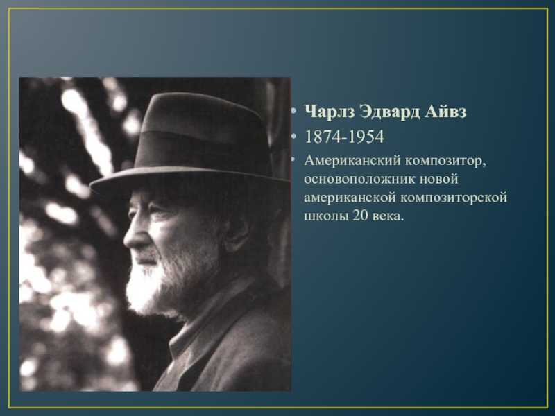 Краткая биография американского композитора чарльза айвза (айвса). чарлз эдвард айвз: биография из за чего умер чарльз айвз