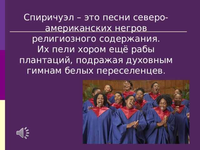 Спиричуэл | хор рхту им. менделеева wiki | fandom