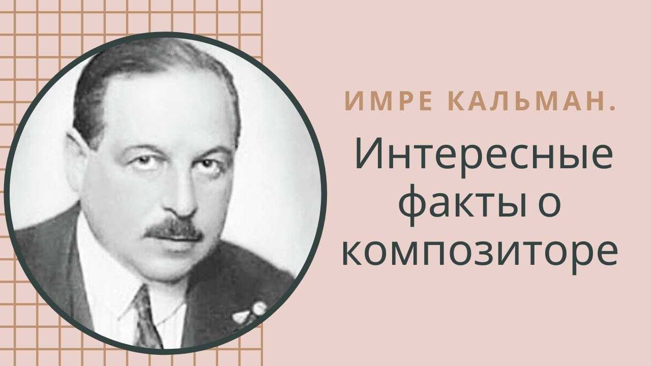 Имре кальман - они знамениты