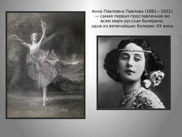 Анна павлова 🤵 биография, мнения, цитаты ✔