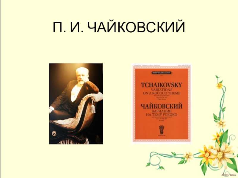 Variations on a rococo theme, op.33 (tchaikovsky, pyotr)