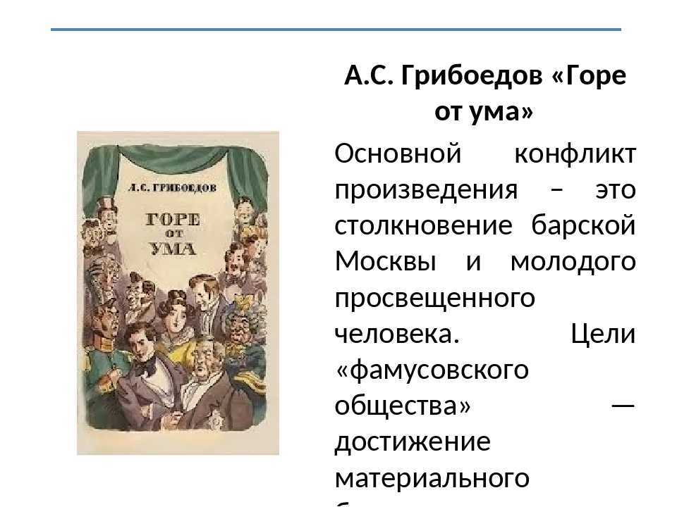 Горе от ума