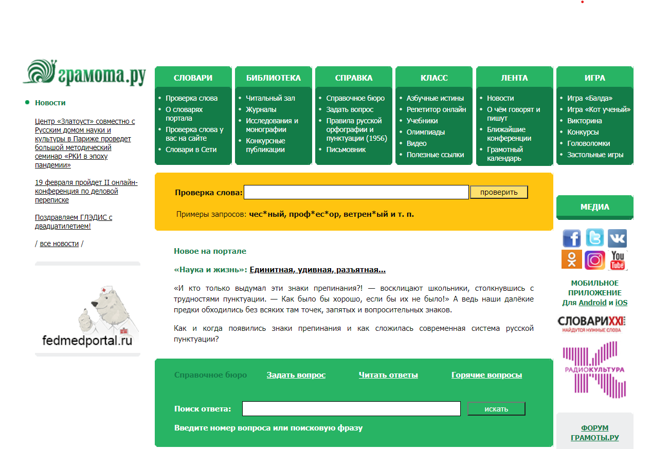 Грамота.ру – справочно-информационный интернет-портал «русский язык» | словари | проверка слова
