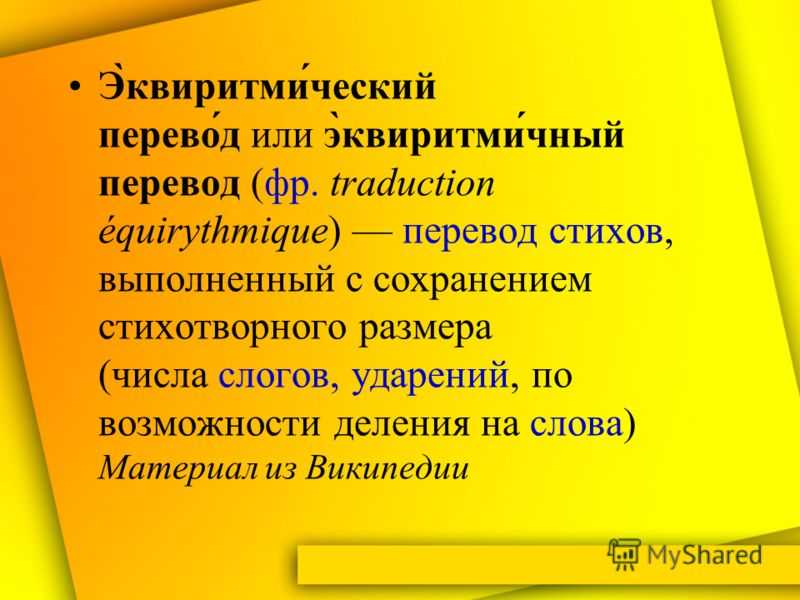 "эквиритмический" - фонетический разбор, примеры предложений