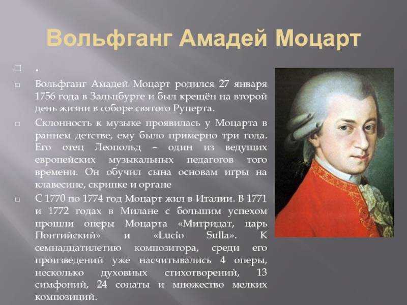 16 интересных фактов о моцарте