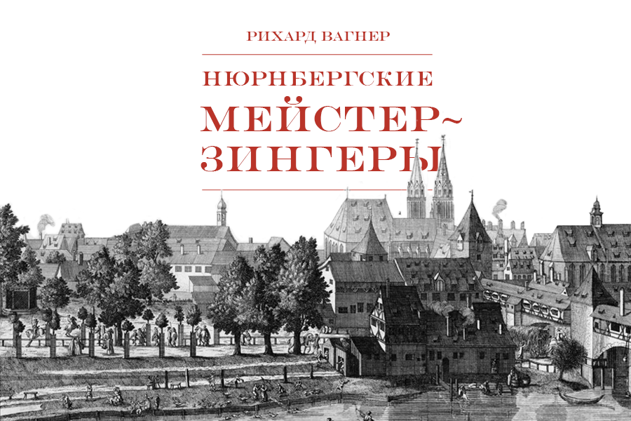 Нюрнбергские майстерзингеры