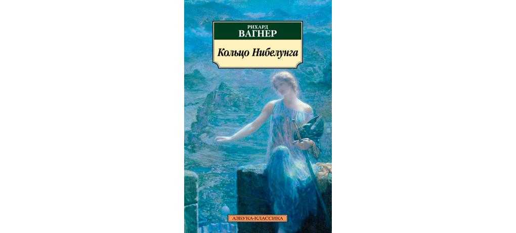 «кольцо нибелунга» – капитал и искупление любовью | музыкальная жизнь