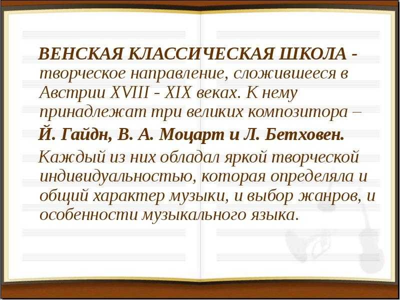 Венская классическая школа презентация, доклад, проект