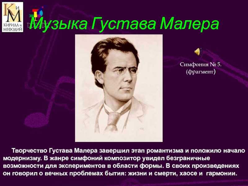 Густав малер. тайная жизнь великих композиторов
