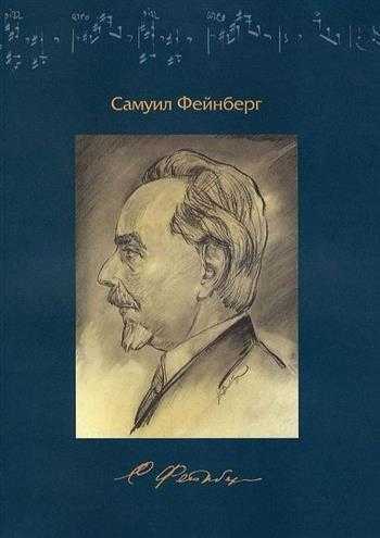 Самуил евгеньевич фейнберг: биография