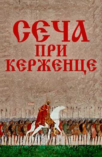 Битва при керженце – сеча при керженце — википедия