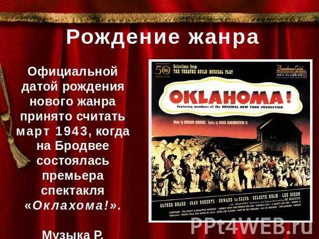 Оклахома! — энциклопедия руниверсалис