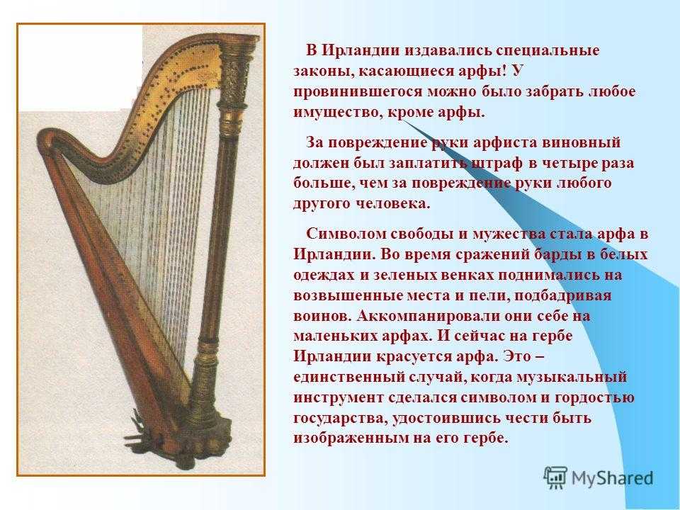 Арфа: история, видео, интересные факты, слушать. прародительница всех струнных инструментов музыкальный инструмент в виде арфы