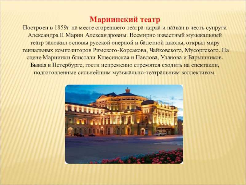 Мариинский театр: история и обзор главного музыкального театра санкт-петербурга