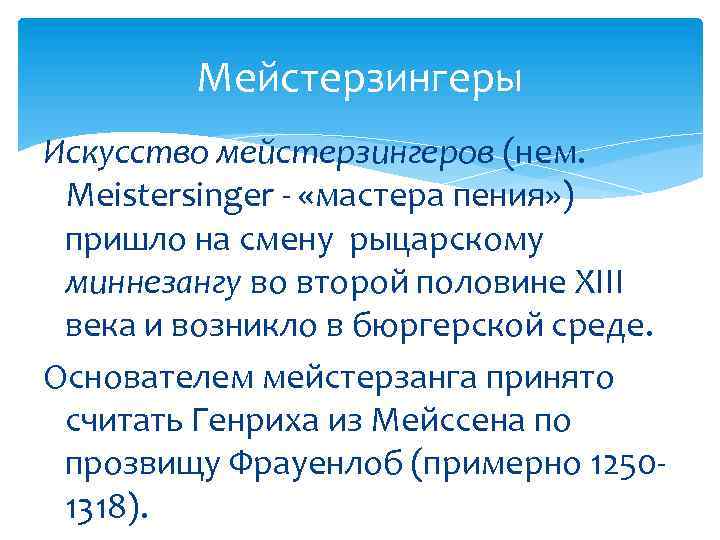 Мейстерзингер - определение термина